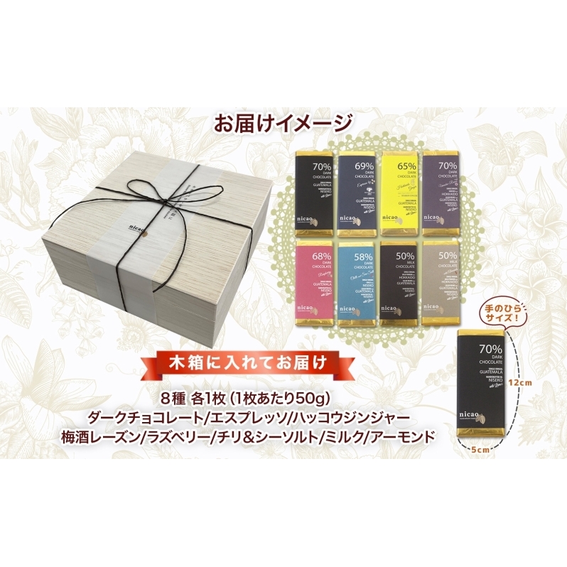 北海道 クラフト チョコレート 8種セット ダーク 梅酒  レーズン エスプレッソ ラズベリー ジンジャー チリ＆ソルト ミルク アーモンド チョコ スイーツ デザート 洋菓子 グルメ お取り寄せ ギ