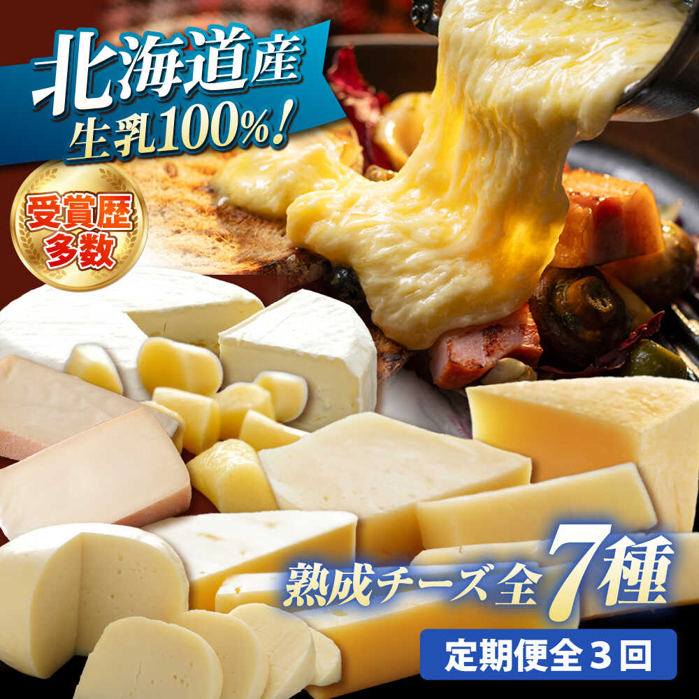 【ふるさと納税】【全3回定期便】 北海道チーズ 7種 　《足寄町》【合同会社あしょろチーズ工房】 [BEAU010]