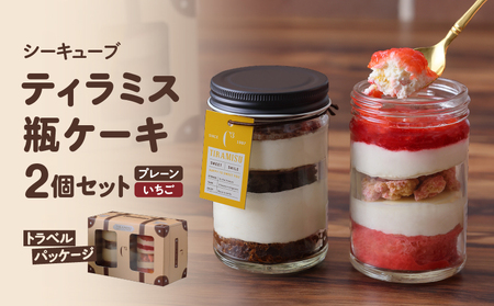 【数量限定】【14日以内に発送】ティラミス瓶ケーキ(プレーン1個・いちご1個)_H0030-113
