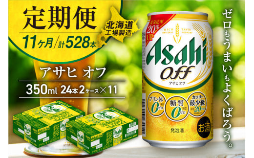 【定期便 11ヶ月】アサヒ オフ＜350ml＞24缶 2ケース 北海道工場製造 缶ビール ビール 糖質ゼロ プリン体ゼロ 人工甘味料ゼロ 北海道ビール工場製造 ビール定期便 アサヒビール 北海道 札幌市