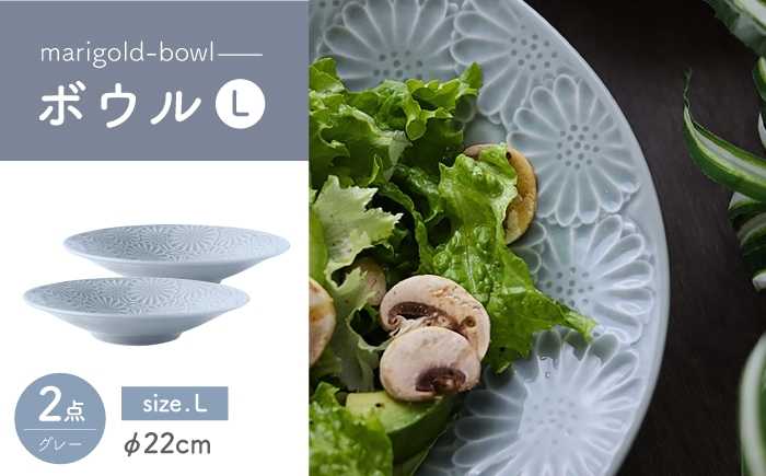 
            【波佐見焼】マリーゴールド　ボウルL グレー 2枚セット　食器 皿【翔芳窯】 [FE470]
          
