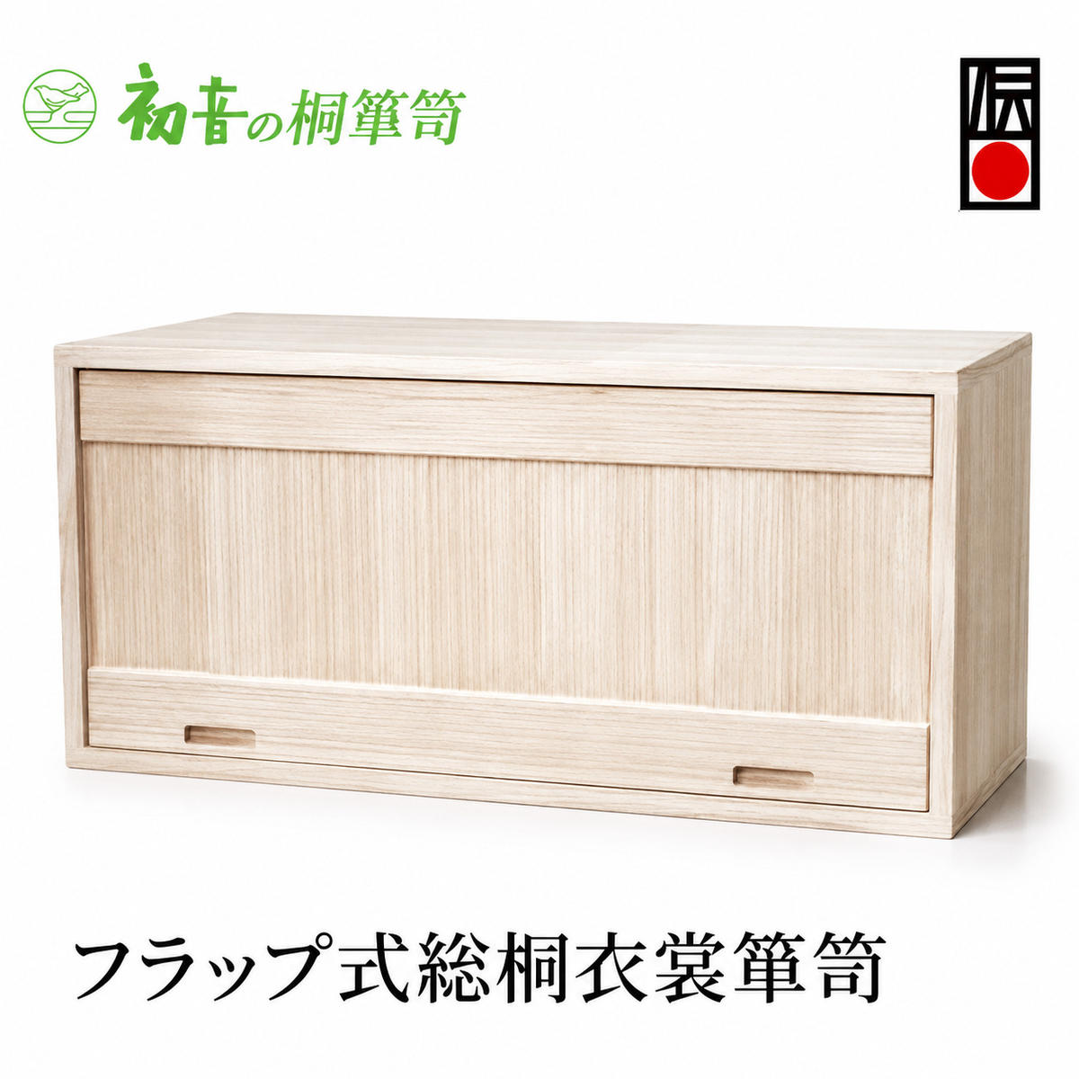 【ふるさと納税】総桐 衣裳箪笥 フラップ式 前開き 2段 着物用畳紙 たとう紙 15～20枚収納 桐箱 衣装ケース 着物 和服収納 スタッキング 押入れ収納 日本製 伝統工芸士作 初音の家具 大阪府 岸和田市