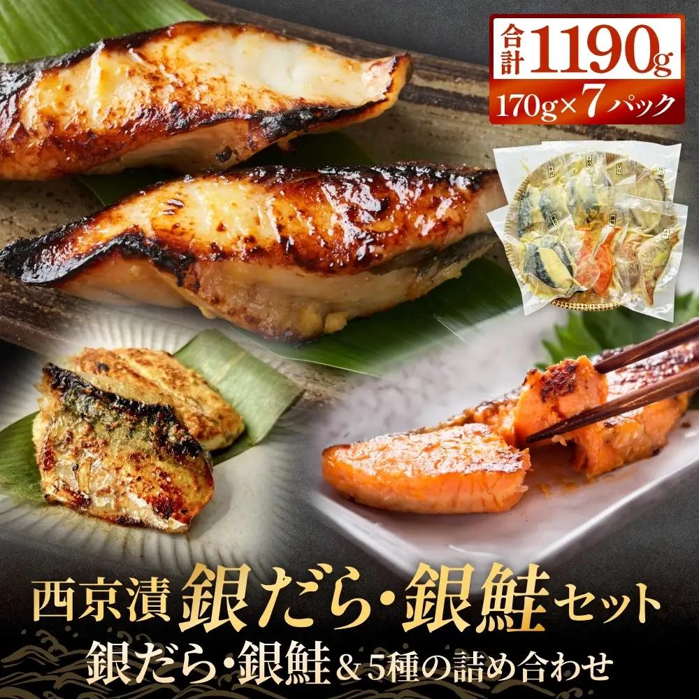 銀だら 銀鮭 西京漬 7種 セット 1.19kg 西京漬け