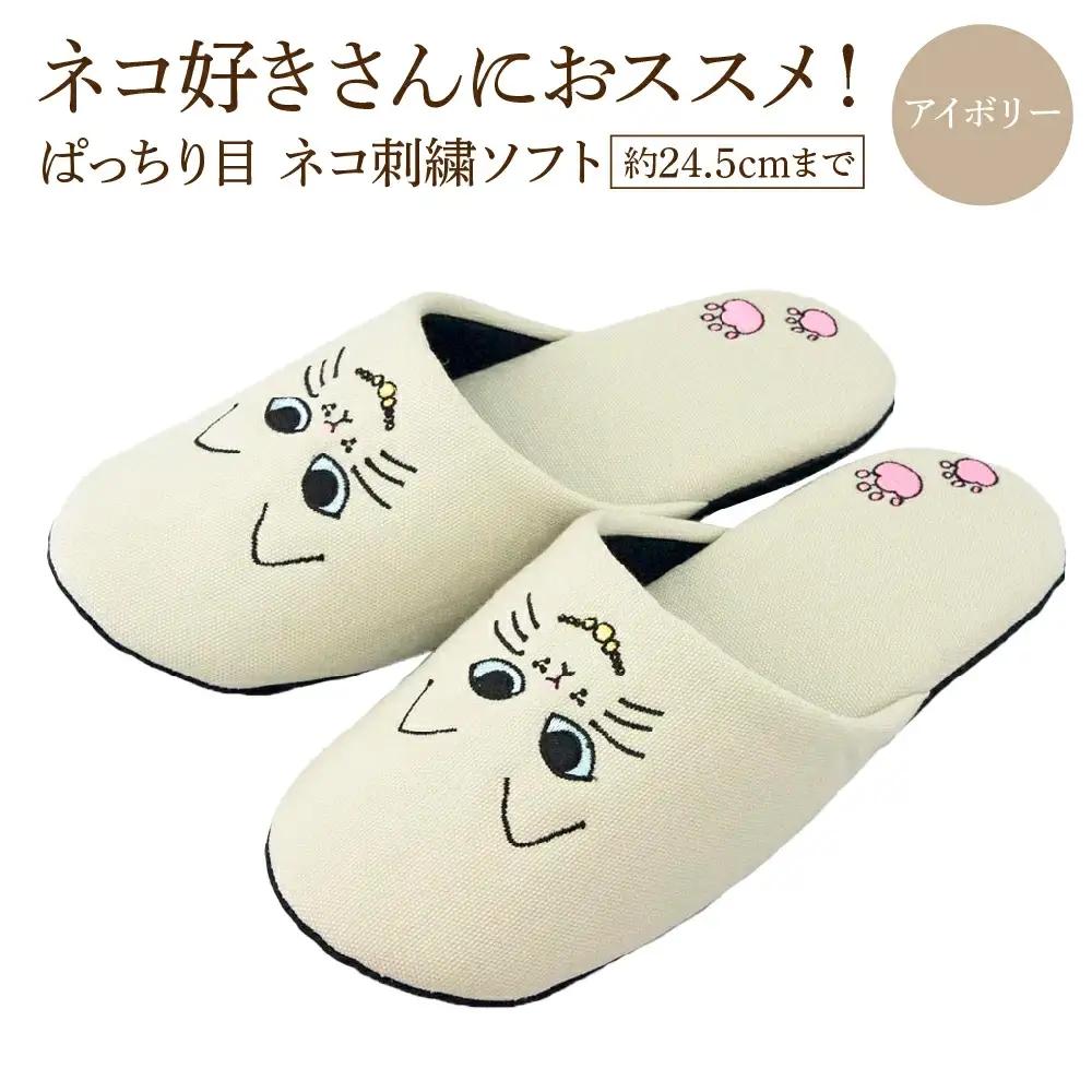 ぱっちり目 ネコ刺繍ソフト（約24.5cmまで） アイボリー　【04301-0594-1】