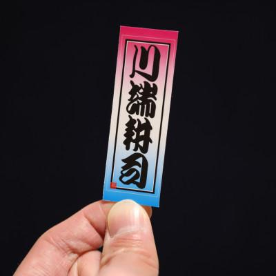 ふるさと納税 長岡京市 御誂え千社札 |  | 01