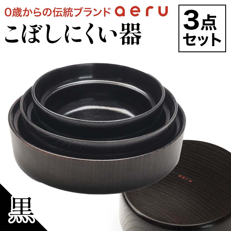 【ふるさと納税】レビューキャンペーン 山中漆器 aeru こぼしにくい器 黒 3点セット 木製 欅 器 食器 3個 セット ボウル 深皿 平皿 漆塗り 漆器 出産祝い お祝い 伝統工芸 工芸品 能登半島地震復興支援 F6P-0894