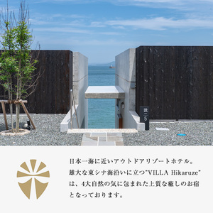 【ふるなび限定】VILLA Hikaruze 宿泊券(1名様/1泊2食付き) 体験 チケット 宿泊 鹿児島県阿久根市 夕陽 ホテル 自然 hikaruze 温泉 食事付き 露天風呂 和会席 リゾート【
