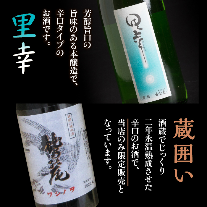 鷲の尾 辛口 飲み比べ2本セット 本醸造酒 里幸 720ml & 純米酒 蔵囲い 720ml 各1本 ／ 日本酒 地酒 おさけ お酒 さけ 酒 わしのお わしの尾 【澤口酒店】