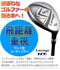 LAROUGE（ラルージュ） HT2ユーティリティ【FD-60：標準シャフト】番手U3  シャフト硬さR（標準）