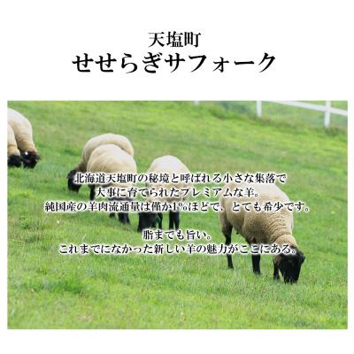 ふるさと納税 天塩町 せせらぎサフォーク(国産ホゲット)サフォーク3種　300gセット(バラ・ヒレ・内もも各300g) |  | 01