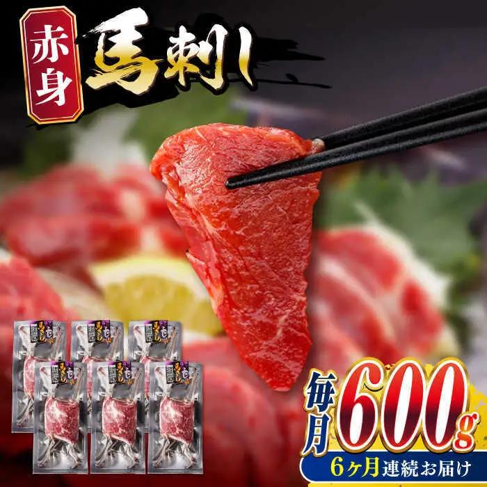 【全6回定期便】赤身 馬刺し 計約600g 馬刺し[AYBV047]