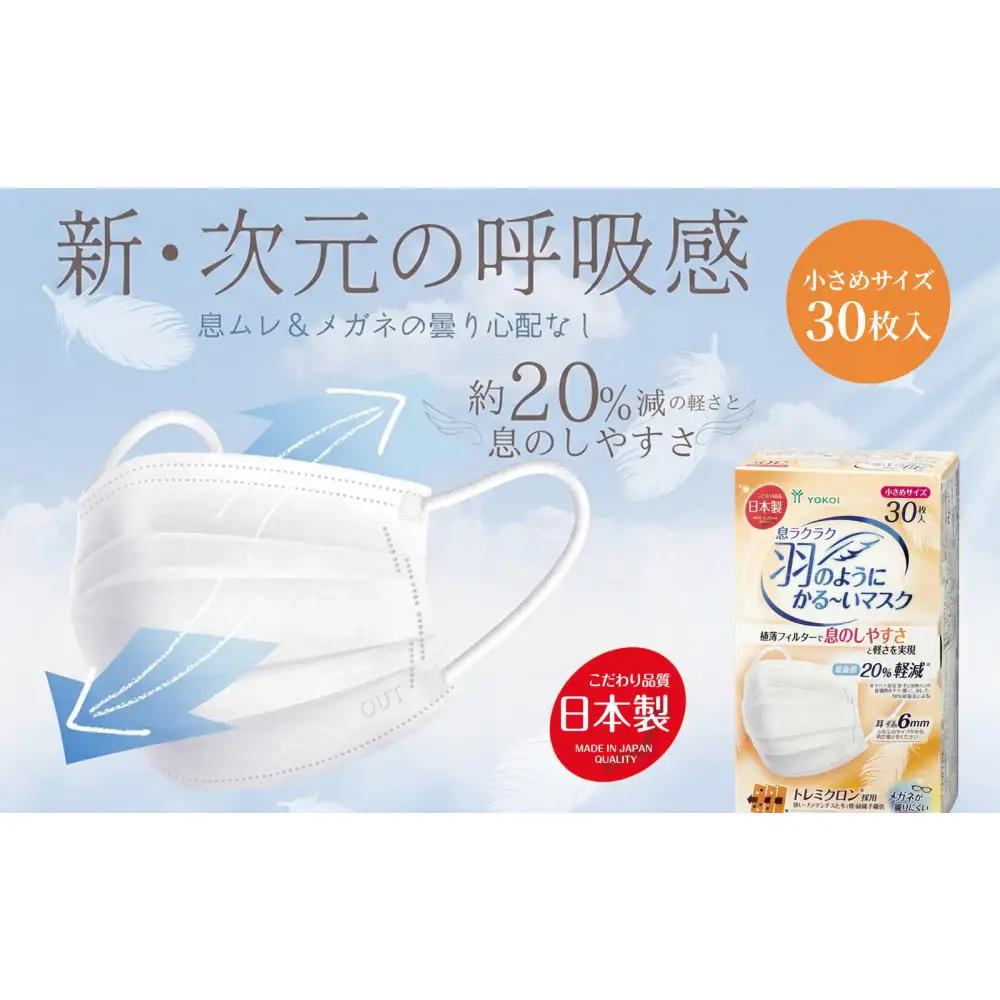 息ラクラク 羽のようにかる～いマスク　小さめサイズ　30枚入り×4箱　新・次元の呼吸感　息蒸れ無し　メガネの曇り無し　息がしやすいマスク　不織布　年中過ごしやすい　耳が痛くなりにくい　日本製
