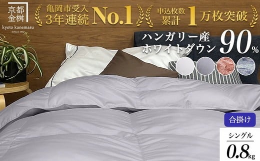 
            【選べるカラー】京都金桝 軽くて暖か 合掛け 羽毛布団 シングルサイズ×1枚 ハンガリーホワイトダウン90％ DP360 シンプル アクア
          