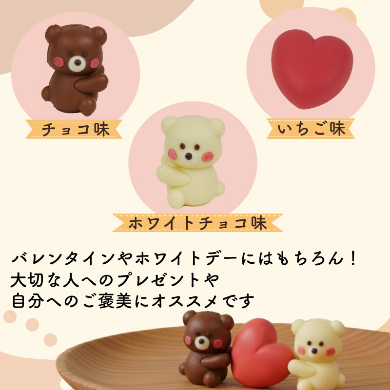 クマ ラブ チョコレート 3個入り×4箱セット 計12個 スイーツ | チョコ いちご ホワイトチョコ バレンタイン ホワイトデー かわいい プレゼント 贈り物 ギフト 立体 3D くるくる 沼津市 