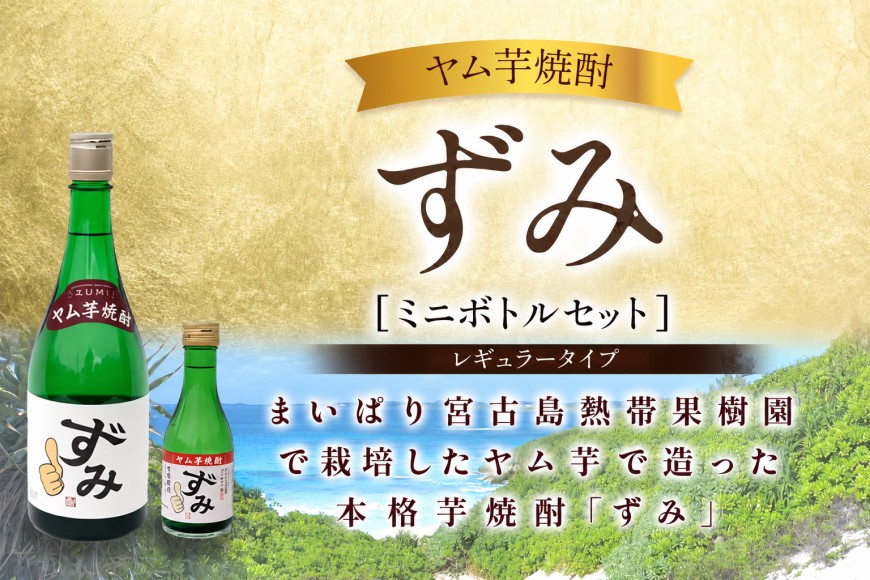 ヤム芋焼酎ずみ　レギュラータイプ、ミニボトルセット