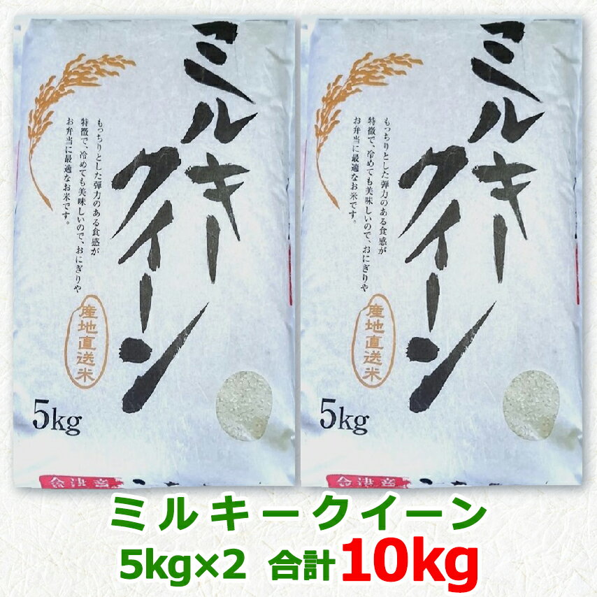 【ふるさと納税】会津若松市産 ミルキークイーン 5kg×2袋セット｜令和7年産 2025年産 お米 米 こめ コメ 精米 白米 会津産 新米 [1024]