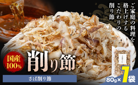 削り節 さば削り節 80g × 1袋 山下鹿造商店 《30日以内に出荷予定(土日祝除く)》熊本県 荒尾市 出汁 だし 削り節 鰹節
