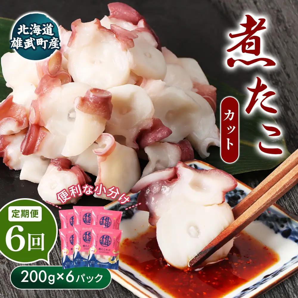 【定期便：6回】【北海道雄武町産】煮たこカット200g×6パック【21018BB06】