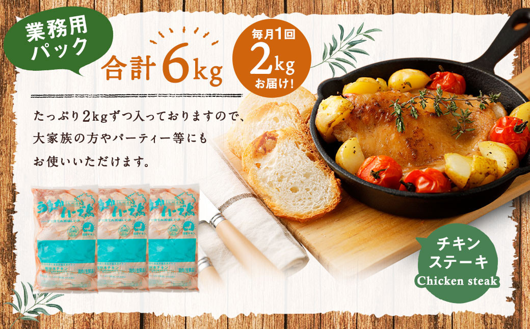 【3ヶ月定期便】 ハーブ鶏 もも肉 約2kg×3回 合計約6kg