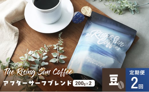 アフターサーフブレンド200g×2セット 豆 定期便2回 コーヒー 珈琲 オリジナル ブレンド SUNNY 坂口憲二 九十九里町 千葉県 [№5743-0615]
