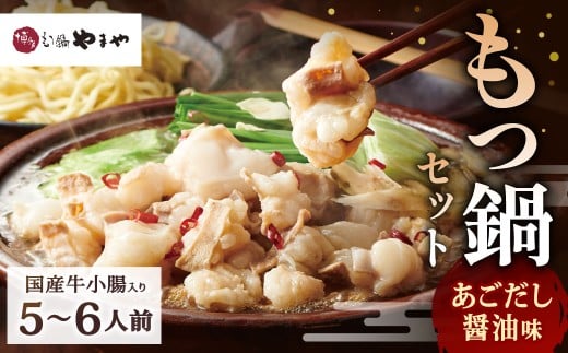 博多もつ鍋やまや もつ鍋セット あごだし醤油味（5～6人前）もつ鍋 モツ鍋 牛もつ鍋 もつ モツ 鍋 鍋セット 醤油 醤油味