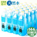 【ふるさと納税】【6ヶ月定期便】なめらかつややかしっとり天然水 500ml 合計288本 24本×2ケース×6ヶ月 天然水 軟水 鉱水 シリカ水 飲料水 ミネラルウォーター ドリンク ペットボトル 熊本県 菊池市 定期便 6ヶ月お届け 6回お届け 送料無料