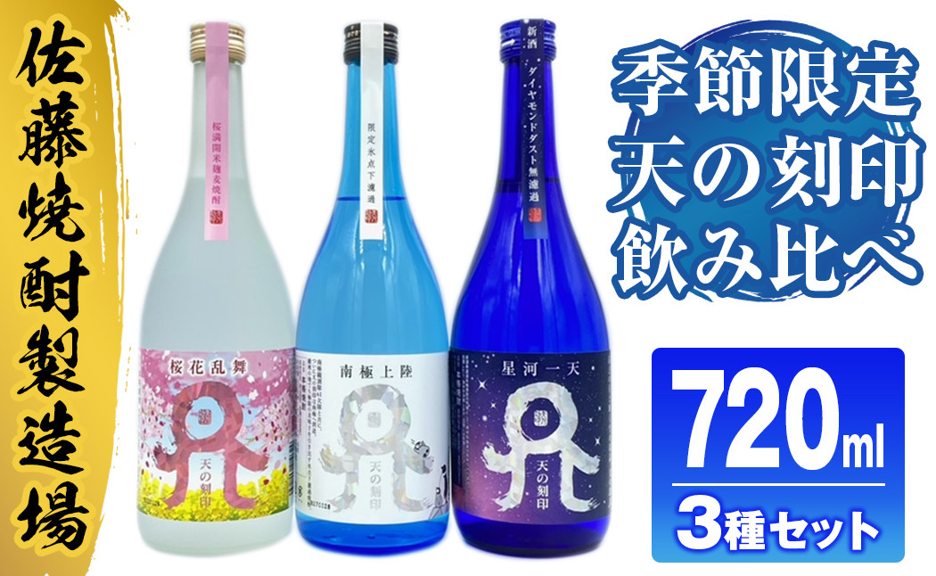 
            佐藤焼酎製造場季節限定「天の刻印」麦焼酎飲み比べ3本セット（720ml×3） N0115-YZA635
          