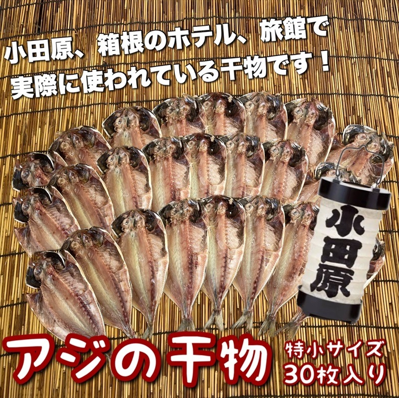 104-3083 鯵の干物 特小サイズ 30枚セット