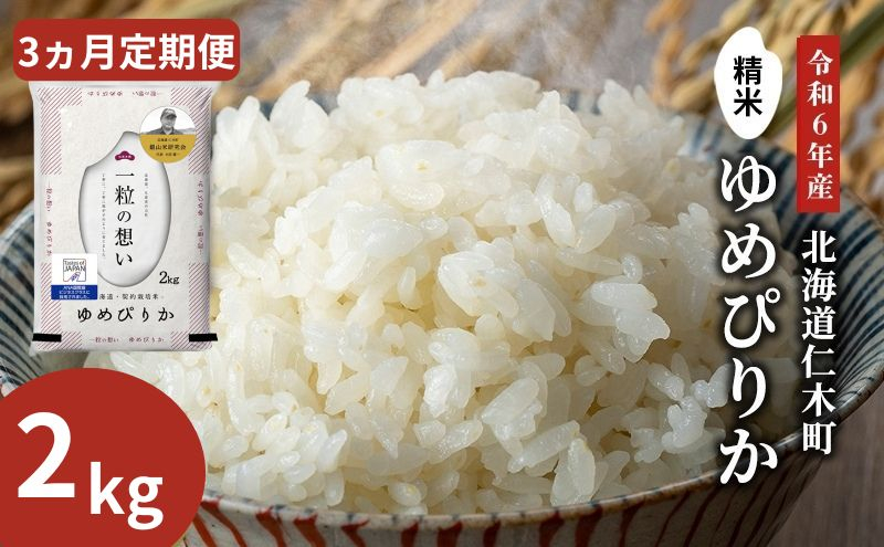 
            3ヵ月 定期便 銀山米研究会のお米＜ゆめぴりか＞2kg（2kg×1袋） ご飯 ライス 白米 和食 炭水化物 主食 おにぎり お弁当 銘柄米 ブランド米 産地直送 [株式会社 松原米穀]
          