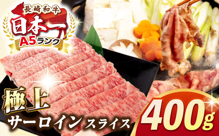 
                  【最高級A5ランク】長崎和牛 極上 サーロインスライス 400ｇ（すき焼き・しゃぶしゃぶ用）《壱岐市》【肉の相川】 牛肉 牛 和牛 サーロイン 霜降り 霜ふり しゃぶしゃぶ すき焼 すき焼き 贈答 ギフト 贈り物 冷凍配送 A5 [JGB018] 30000 30000円 3万円 
                