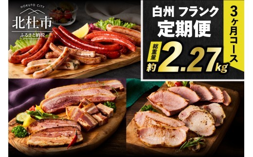 【3ヶ月定期便】頒布会・食べ比べ3ヶ月コース  ウインナー ソーセージ ハム ベーコン 詰合せ セット バーベキュー キャンプ パーティー 手作り フランク オールポーク チョリソー ジャーマン ベーコンステーキ ボンレスハム 豚肉100％ 天然腸 山梨県 白州 北杜市