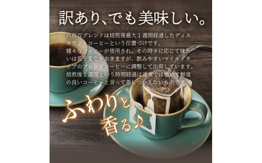 【訳あり】八百万ブレンド 手詰め個包装 ドリップバッグコーヒー (12g×17個) / (12g×35個)コーヒー 珈琲 スペシャルティブレンド 挽き立て 個包装 山梨 富士吉田