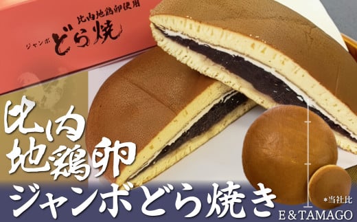 30P5604 比内地鶏卵ジャンボどら焼き
