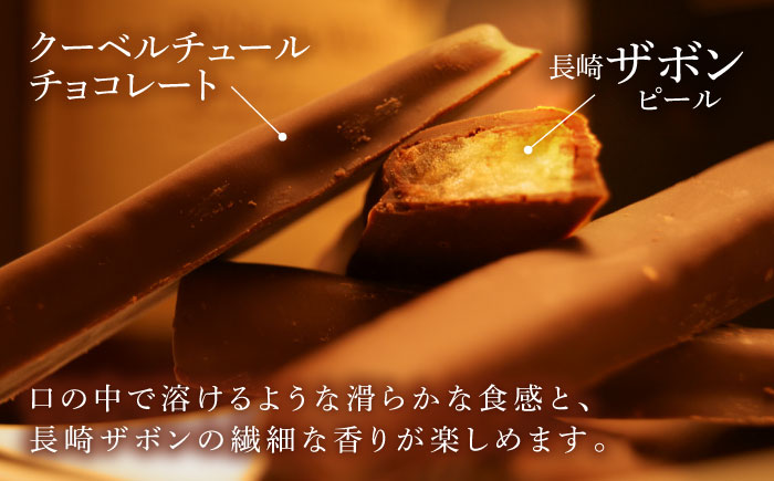 【冬季限定】長崎ザボンdeショコラ 200g（11月～3月）/ ザボン チョコ チョコレート ちょこれーと 菓子 スイーツ クーベルチュールチョコレート オランジェット / 諫早市 / あじさい菓房 