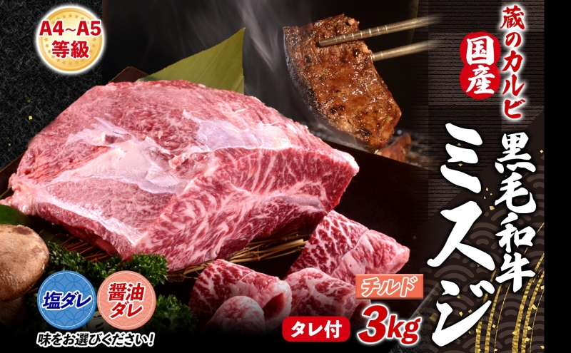 【国産黒毛和牛 A4 A5 ランク ミスジ】 3kg 塩ダレ チルド A4 A5 ランク 牛 牛肉 和牛 国産 黒毛和牛 ミスジ みすじ 霜降り バラ 鮮度 カット 焼肉 食事 たれ ワサビ わさび 旨味 冷蔵便 蔵のカルビ 神奈川県 寒川町