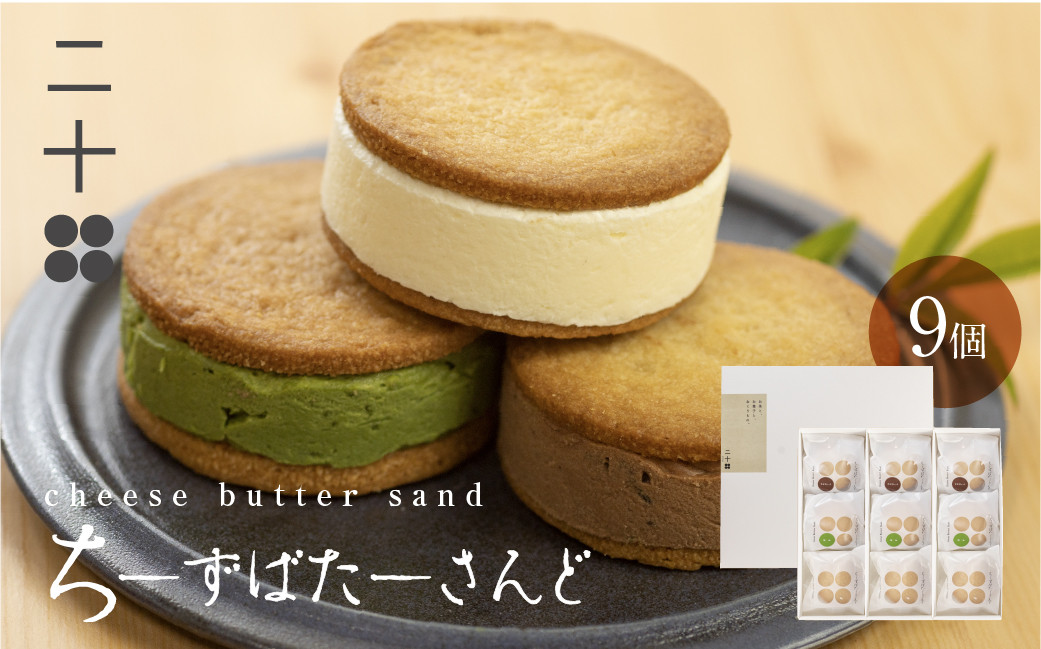 
                  ＜8月から寄附額改定＞チーズバターサンド バターサンド ギフト スイーツ ご褒美スイーツ お取り寄せ サンドクッキー 高級 洋菓子 ちーずばたーさんど9個 料亭旅館八ツ三館 二十四 
                