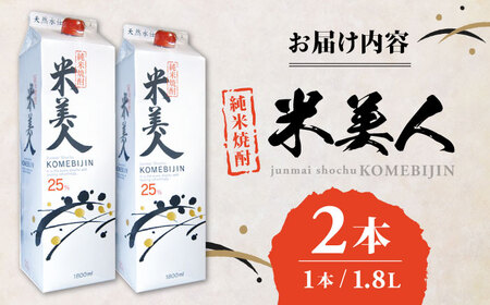 米美人 パック 計3.6L ( 1.8L × 2本 ) アルコール度数25度 焼酎 熊本焼酎 米焼酎 日本 熊本 アルコール 山都町焼酎 熊本焼酎 酒造の焼酎 米焼酎 お酒 国産お酒 パック焼酎 本格