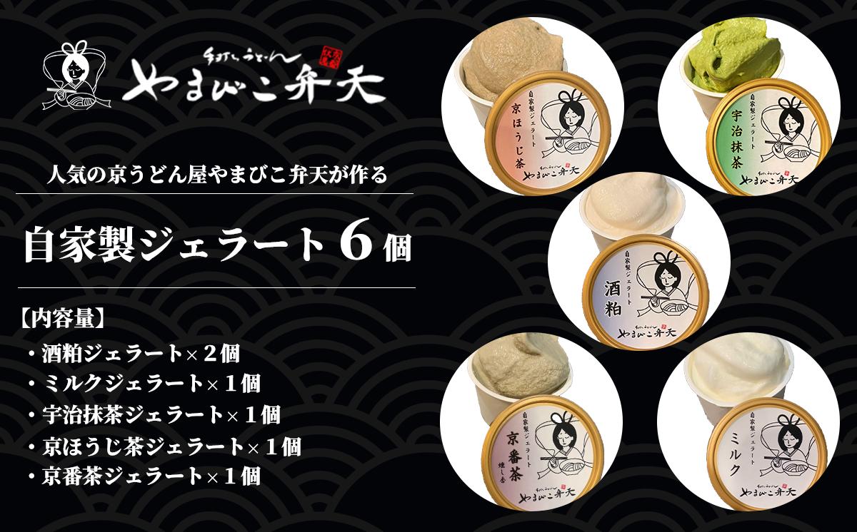 京うどん屋が作った「和」ジェラート5種 6個入り【 ジェラート アイス 酒粕 ミルク 宇治抹茶 京ほうじ茶 京番茶 抹茶アイス 人気 冷凍 茨城県 つくば市 】