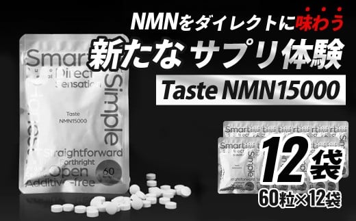 Taste NMN15000　12袋【エイジングケア 高純度 健康維持 毎日習慣 国内工場 NAD 美容 健康 静岡 伊豆　RNA NMN nmn サプリ サプリメント 国内製造 高純度 タブレット 健康 】