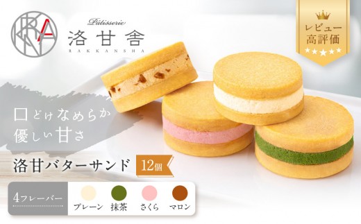 【パティスリー洛甘舎】洛甘バターサンド 4種アソート 12個入り | 京都 大人気 スイーツブランド［ 絶品バタークリーム サンドクッキー 抹茶 桜 マロン おすすめ グルメ 贅沢 お菓子 スイーツ ギフト プレゼント お取り寄せ 通販 送料無料 ］