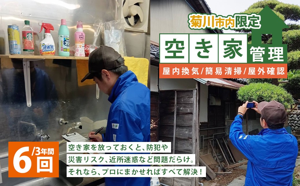 
            空き家管理 3年間 6回（屋内換気・簡易清掃および屋外確認） 管理サービス 防犯 物件維持 美観向上 トラブル回避 災害リスク 不審者侵入 不法投棄 地域の安全 静岡県 菊川市
          