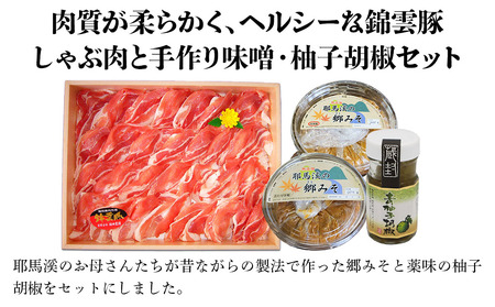 錦雲豚のとん汁セット しゃぶしゃぶ肉 バラ・ロース各200g 米味噌800g 合わせ味噌800g 柚子ごしょう60g 大分県産 中津市 熨斗対応可