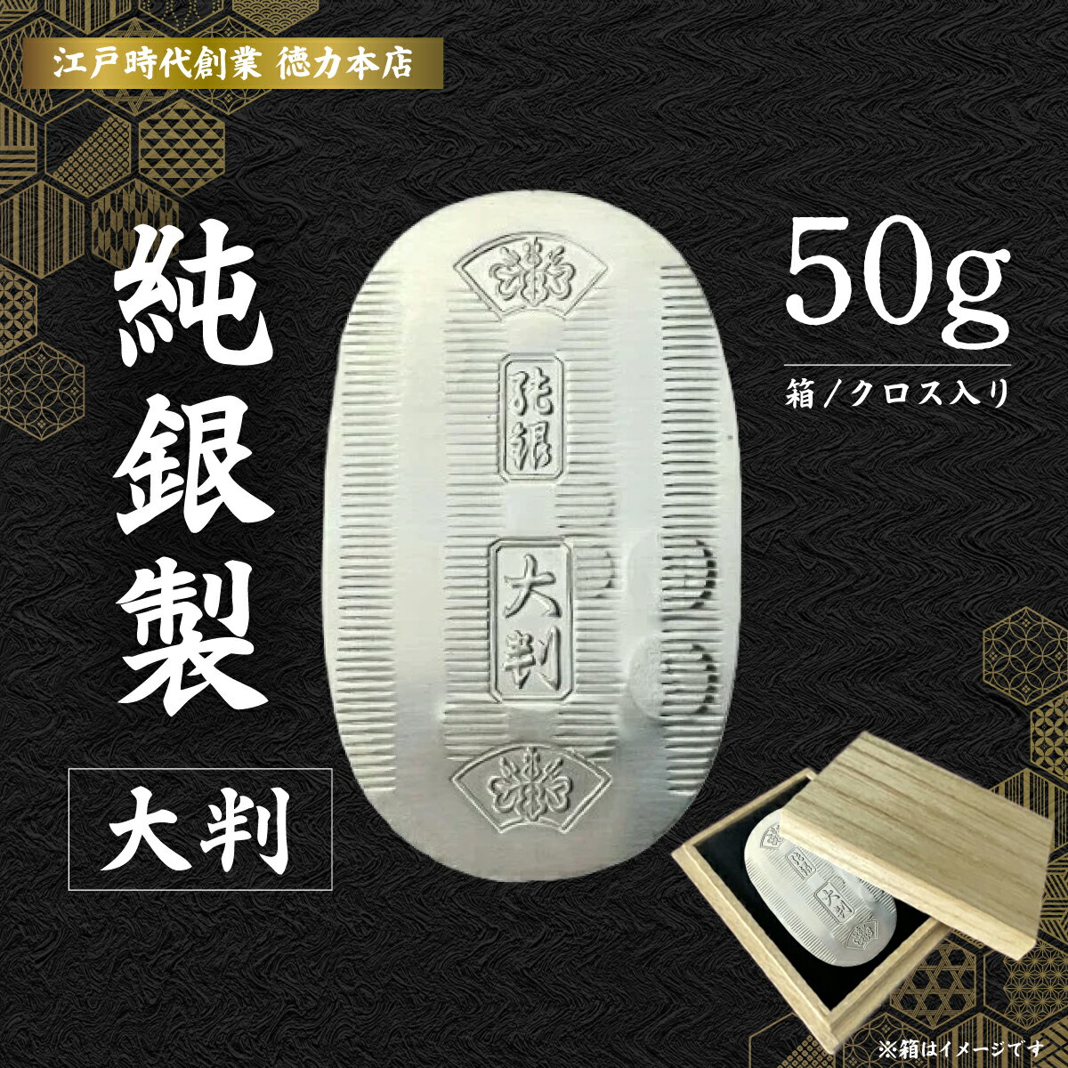 【ふるさと納税】純銀製 大判 50g ｜ 純銀 銀 銀製品 シルバー コレクション デザイン インテリア 美しい うつくしい きれい 御褒美 ご褒美 記念品 贈答品 贈り物 プレゼント お祝い 高級感 価値 埼玉県 久喜市