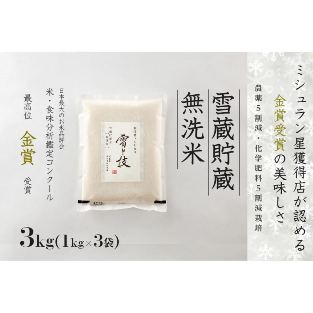 【ふるさと納税】【令和7年産 新米 予約】雪蔵貯蔵 無洗米 魚沼産コシヒカリ 雪と技 3kg (1kg×3袋) 1回?12回 金賞受賞 農薬5割減・化学肥料5割減栽培 藤ノ木株式会