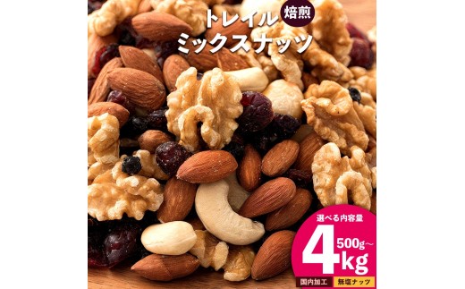【ふるさと納税】 ミックスナッツ トレイルミックスナッツ 『焙煎ナッツとベリーのミックスナッツ 3.5kg(500g×7袋)』 [ 無塩 無添加 クランベリー ブルーベリー ドライフルーツ アーモンド クルミ 胡桃 マカダミア ナッツ トレール 自然食品 健康食品 返礼品 本気モード ]