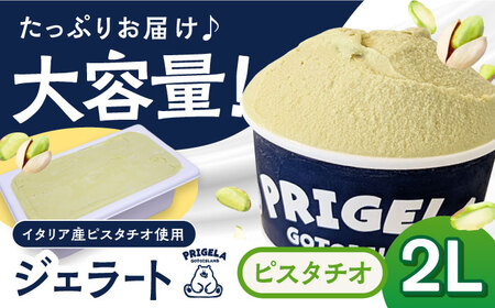 ジェラート2L ［ピスタチオ］お取り寄せ スイーツ アイスクリーム 食べ比べ 五島市/PRIGELA[PFV005]