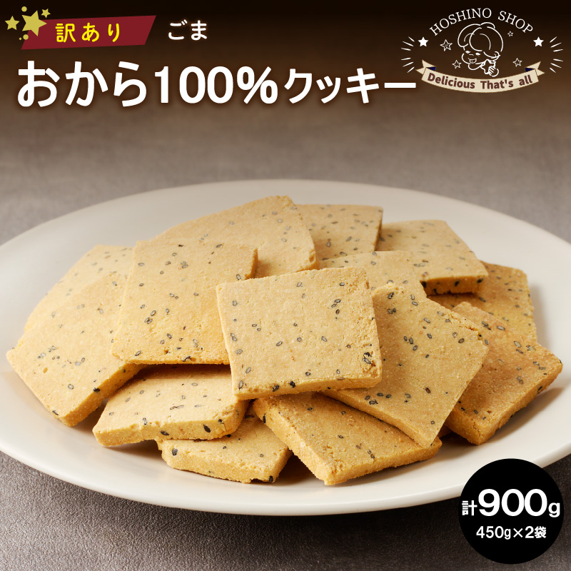 訳あり！おから100％クッキー【ごま】900g