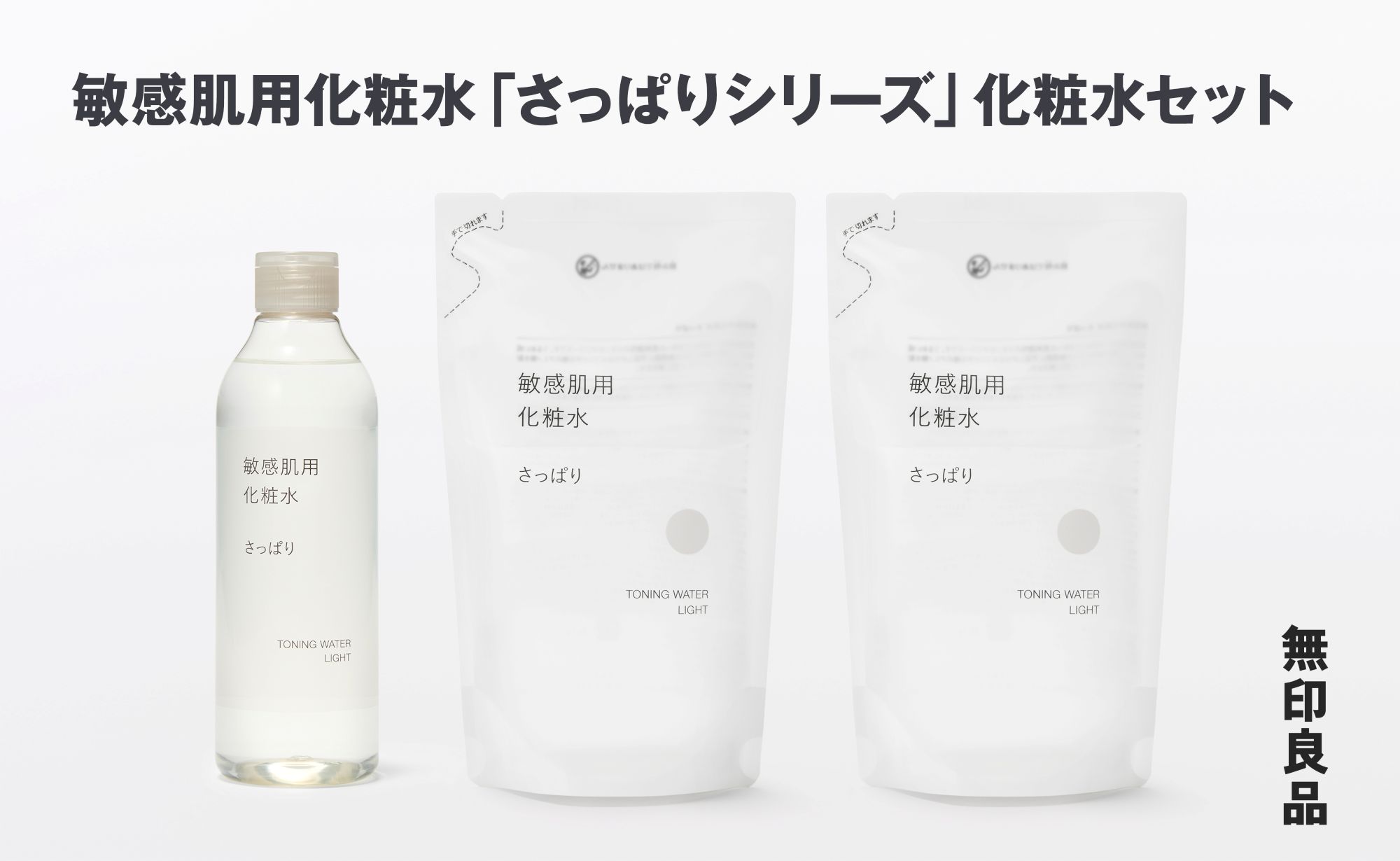 【ふるさと納税】 無印良品 敏感肌化粧水「さっぱりシリーズ」化粧水セット 無印 良品計画 さっぱり 化粧水 スキンケア 詰替え 詰め替え セット 敏感肌用 低刺激 岩手県 釜石市