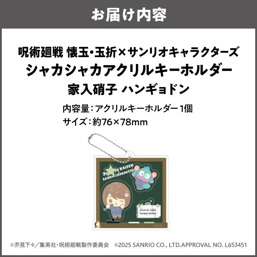 呪術廻戦 懐玉・玉折 × サンリオキャラクターズ シャカシャカアクリルキーホルダー BK (家入硝子 ハンギョドン)_OS097-0010-03