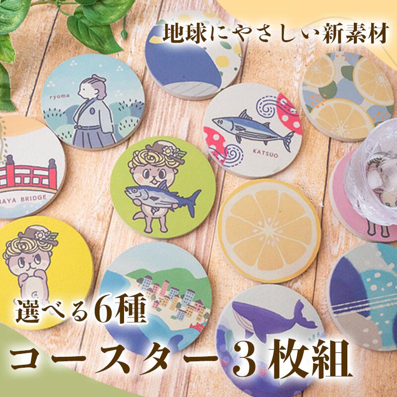 【ふるさと納税】 選べる デザイン コースター 3枚 キッチン用品 コースター おしゃれ インテリア 食卓雑貨 雑貨 ギフト プレゼント 贈り物 ふるさと納税コースター 高知 須崎 TTN001